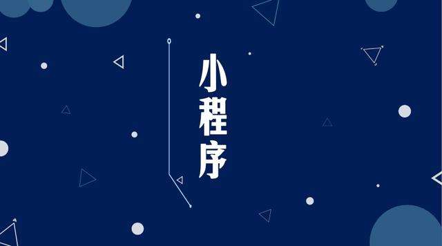 曲沃微信小程序开发公司分析企业如何发挥小程序的作用